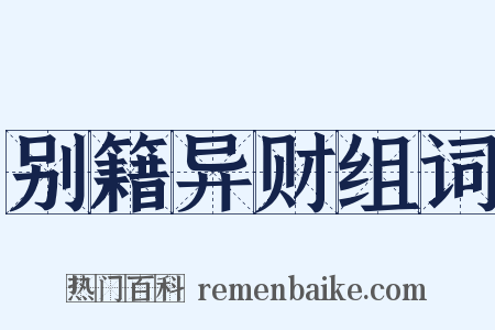 别籍异财组词是什么意思的图片